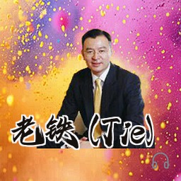 老铁 (Tie)