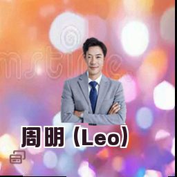 周明 (Leo)