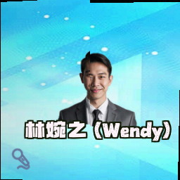 林婉之 (Wendy)
